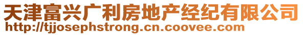 天津富興廣利房地產(chǎn)經(jīng)紀(jì)有限公司