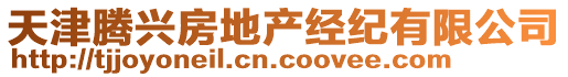 天津騰興房地產經紀有限公司