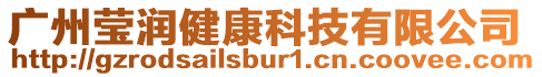 廣州瑩潤健康科技有限公司