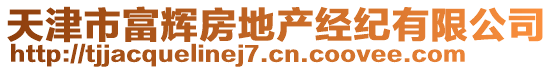 天津市富輝房地產經紀有限公司