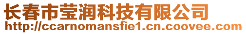 長春市瑩潤科技有限公司