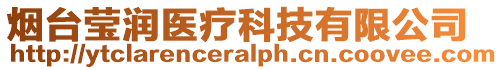 煙臺瑩潤醫療科技有限公司