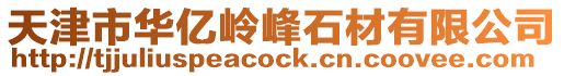 天津市華億嶺峰石材有限公司