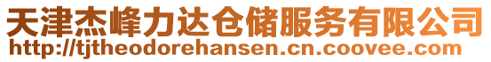 天津杰峰力達(dá)倉儲服務(wù)有限公司