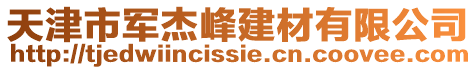 天津市軍杰峰建材有限公司