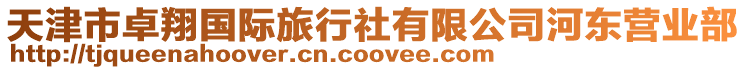 天津市卓翔國際旅行社有限公司河東營業部