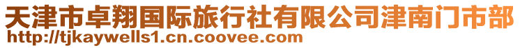 天津市卓翔國際旅行社有限公司津南門市部