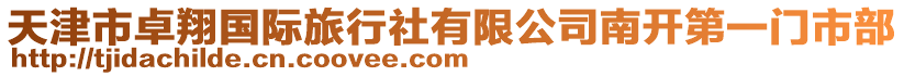 天津市卓翔國際旅行社有限公司南開第一門市部