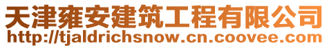 天津雍安建筑工程有限公司