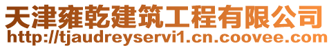 天津雍乾建筑工程有限公司