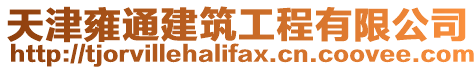 天津雍通建筑工程有限公司
