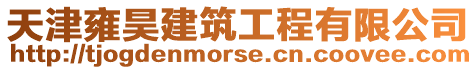 天津雍昊建筑工程有限公司