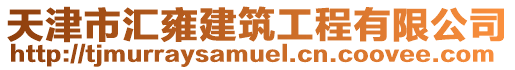 天津市匯雍建筑工程有限公司