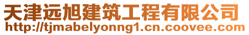 天津遠旭建筑工程有限公司
