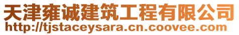 天津雍誠(chéng)建筑工程有限公司