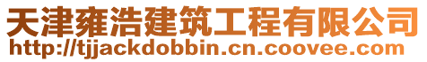 天津雍浩建筑工程有限公司