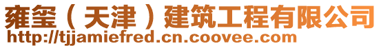 雍璽（天津）建筑工程有限公司