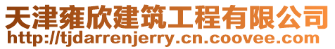 天津雍欣建筑工程有限公司