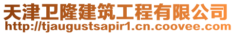 天津衛(wèi)隆建筑工程有限公司
