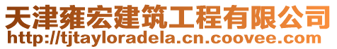 天津雍宏建筑工程有限公司