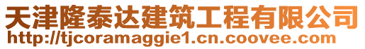天津隆泰達(dá)建筑工程有限公司