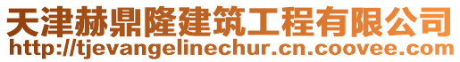 天津赫鼎隆建筑工程有限公司