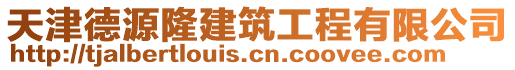 天津德源隆建筑工程有限公司