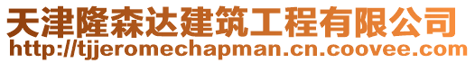 天津隆森達建筑工程有限公司