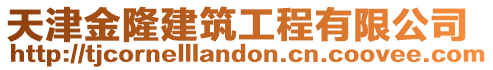 天津金隆建筑工程有限公司