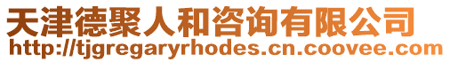 天津德聚人和咨詢有限公司