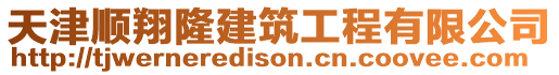 天津順翔隆建筑工程有限公司