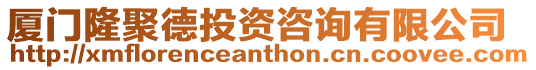 廈門隆聚德投資咨詢有限公司