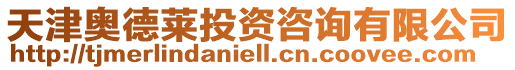 天津奧德萊投資咨詢有限公司