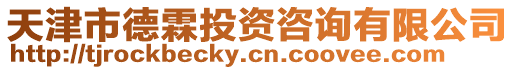 天津市德霖投資咨詢有限公司