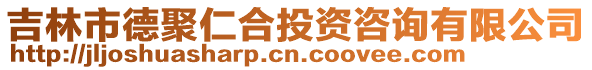 吉林市德聚仁合投資咨詢有限公司