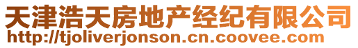 天津浩天房地產(chǎn)經(jīng)紀(jì)有限公司