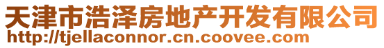 天津市浩澤房地產開發有限公司