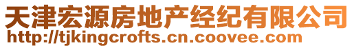 天津宏源房地產經紀有限公司