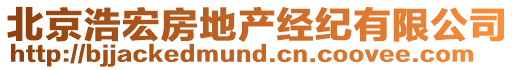 北京浩宏房地產(chǎn)經(jīng)紀(jì)有限公司