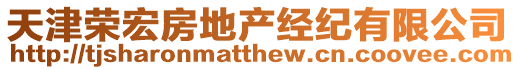 天津榮宏房地產經紀有限公司