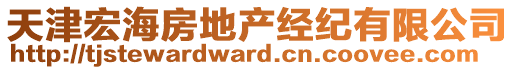 天津宏海房地產經紀有限公司