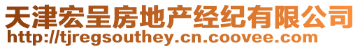 天津宏呈房地產(chǎn)經(jīng)紀(jì)有限公司