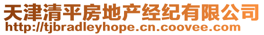 天津清平房地產經紀有限公司