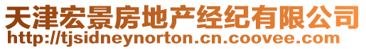 天津宏景房地產經紀有限公司