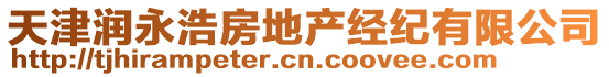 天津潤永浩房地產經紀有限公司