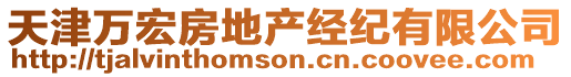 天津萬宏房地產(chǎn)經(jīng)紀(jì)有限公司