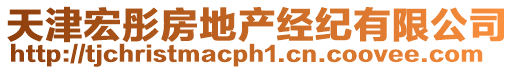 天津宏彤房地產(chǎn)經(jīng)紀(jì)有限公司