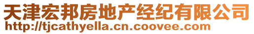 天津宏邦房地產經紀有限公司