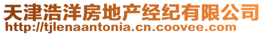 天津浩洋房地產經紀有限公司