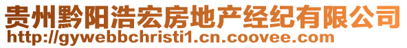 貴州黔陽(yáng)浩宏房地產(chǎn)經(jīng)紀(jì)有限公司
